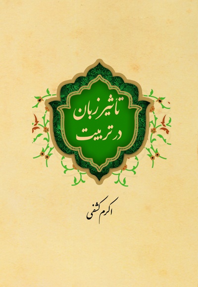 تاثیر زبان در تربیت